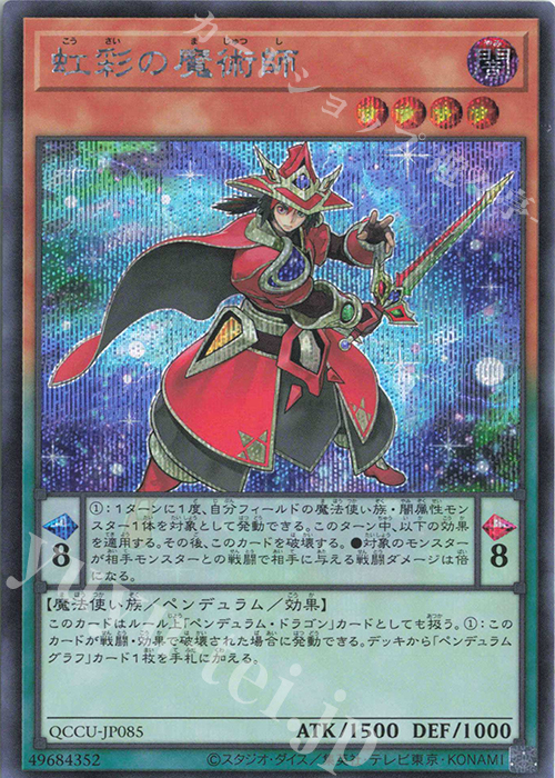 SE 虹彩の魔術師 | 買取 | [QCCU] QUARTER CENTURY CHRONICLE side:UNITY | 遊戯王 OCG