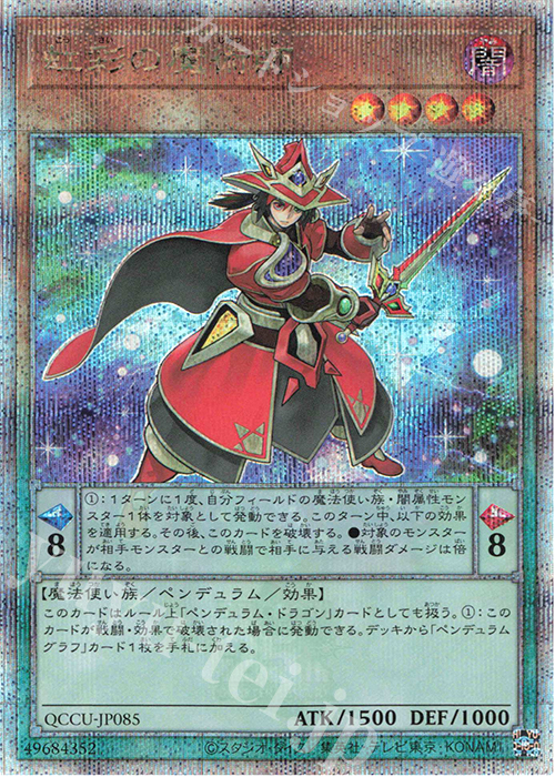 【傷】 QCSE 虹彩の魔術師 | 販売 | [QCCU] QUARTER CENTURY CHRONICLE side:UNITY | 遊戯王 OCG