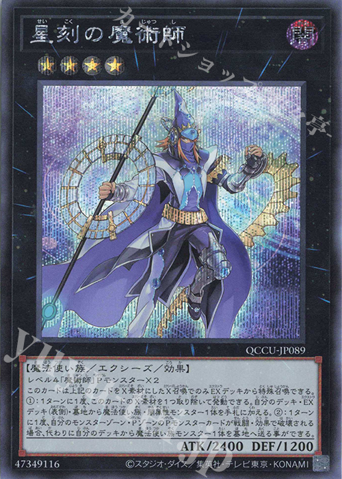 【傷】 SE 星刻の魔術師 | 販売 | [QCCU] QUARTER CENTURY CHRONICLE side:UNITY | 遊戯王 OCG