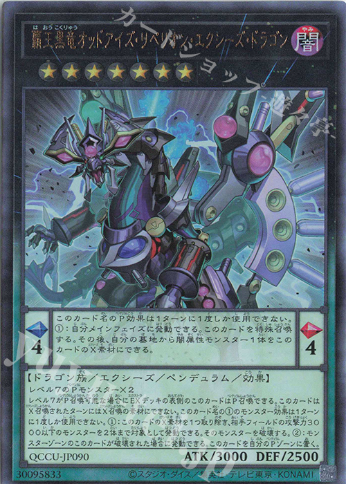 UL 覇王黒竜オッドアイズ・リベリオン・エクシーズ・ドラゴン | 買取 | [QCCU] QUARTER CENTURY CHRONICLE side:UNITY | 遊戯王 OCG