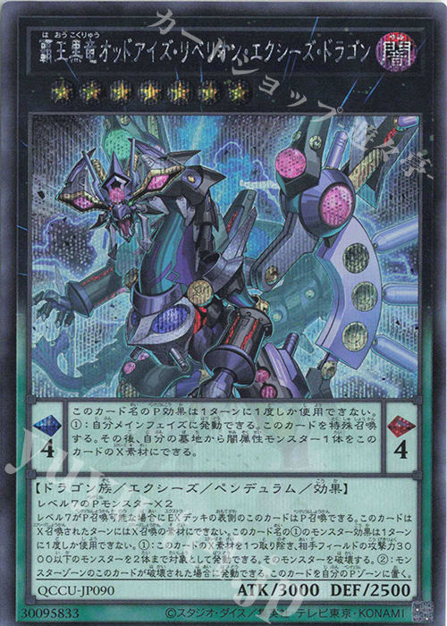 SE 覇王黒竜オッドアイズ・リベリオン・エクシーズ・ドラゴン | 販売 | [QCCU] QUARTER CENTURY CHRONICLE side:UNITY | 遊戯王 OCG