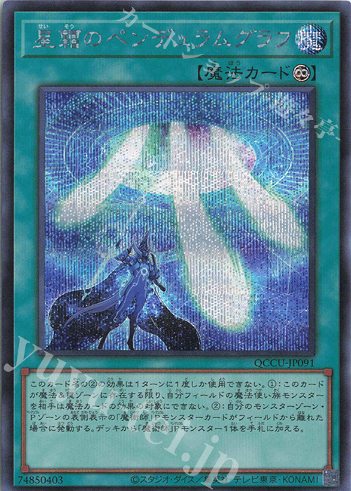 【傷】 SE 星霜のペンデュラムグラフ | 販売 | [QCCU] QUARTER CENTURY CHRONICLE side:UNITY | 遊戯王 OCG