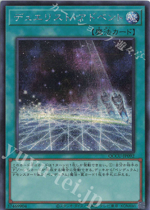 【傷】 SE デュエリスト・アドベント | 販売 | [QCCU] QUARTER CENTURY CHRONICLE side:UNITY | 遊戯王 OCG