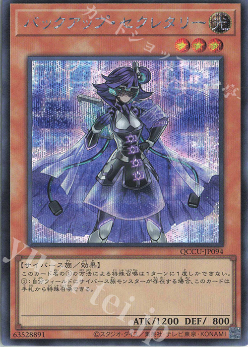SE バックアップ・セクレタリー | 買取 | [QCCU] QUARTER CENTURY CHRONICLE side:UNITY | 遊戯王 OCG