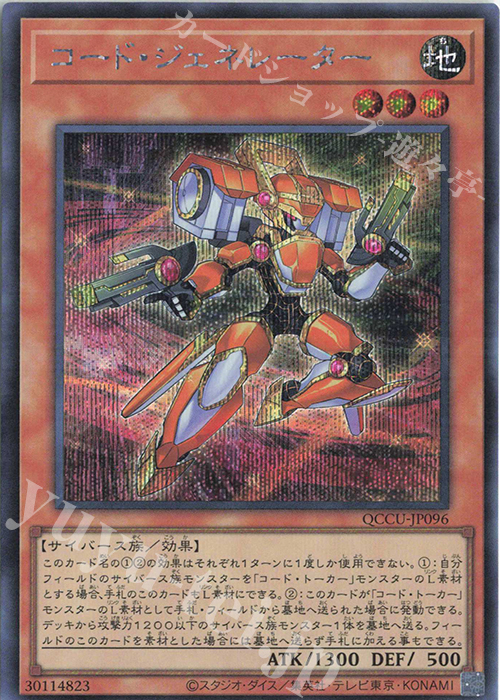 【傷】 SE コード・ジェネレーター | 販売 | [QCCU] QUARTER CENTURY CHRONICLE side:UNITY | 遊戯王 OCG