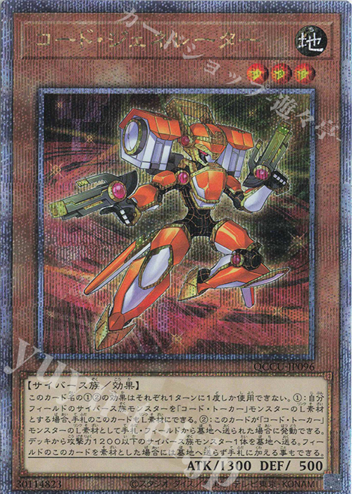 【傷】 QCSE コード・ジェネレーター | 販売 | [QCCU] QUARTER CENTURY CHRONICLE side:UNITY | 遊戯王 OCG