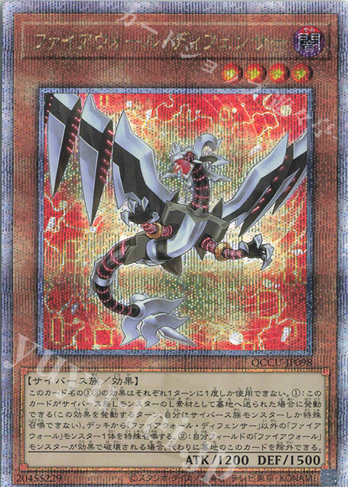 【傷】 QCSE ファイアウォール・ディフェンサー | 販売 | [QCCU] QUARTER CENTURY CHRONICLE side:UNITY | 遊戯王 OCG