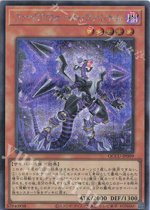 【傷】 SE ファイアウォール・ファントム | 販売 | [QCCU] QUARTER CENTURY CHRONICLE side:UNITY | 遊戯王 OCG