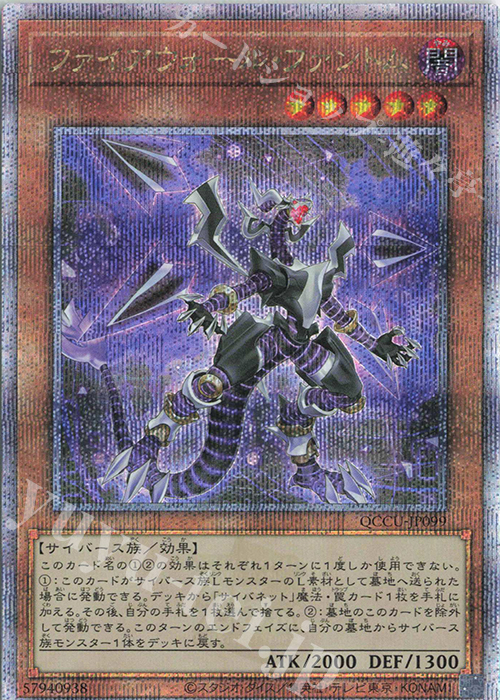 【傷】 QCSE ファイアウォール・ファントム | 販売 | [QCCU] QUARTER CENTURY CHRONICLE side:UNITY | 遊戯王 OCG