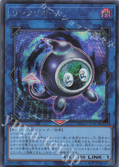 【傷】 SE リンクリボー | 販売 | [QCCU] QUARTER CENTURY CHRONICLE side:UNITY | 遊戯王 OCG