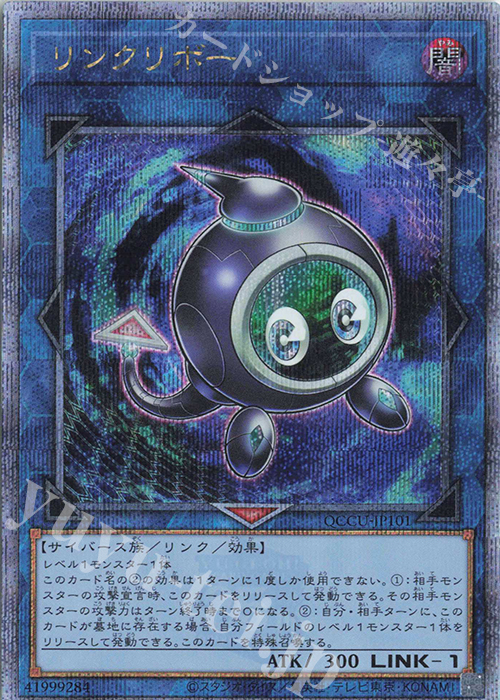 QCSE リンクリボー | 買取 | [QCCU] QUARTER CENTURY CHRONICLE side:UNITY | 遊戯王 OCG