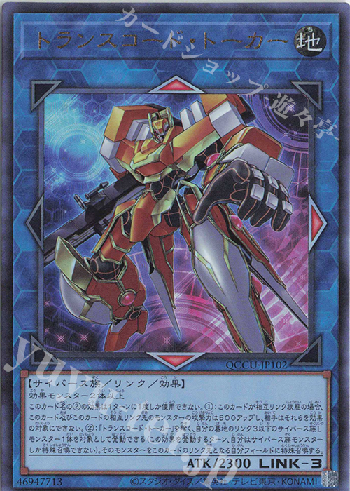 UL トランスコード・トーカー | 買取 | [QCCU] QUARTER CENTURY CHRONICLE side:UNITY | 遊戯王 OCG