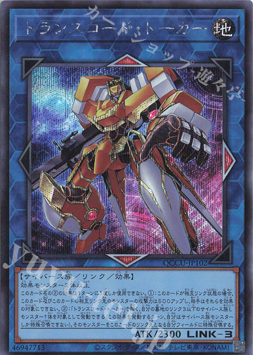 【傷】 SE トランスコード・トーカー | 販売 | [QCCU] QUARTER CENTURY CHRONICLE side:UNITY | 遊戯王 OCG