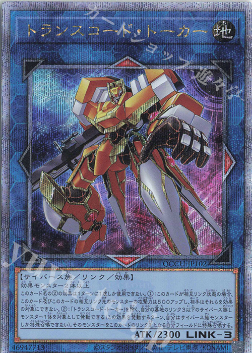 【傷】 QCSE トランスコード・トーカー | 販売 | [QCCU] QUARTER CENTURY CHRONICLE side:UNITY | 遊戯王 OCG