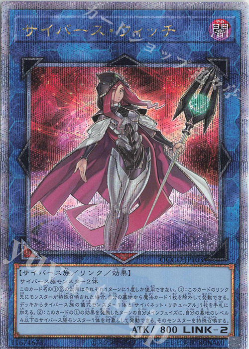 【傷】 QCSE サイバース・ウィッチ | 販売 | [QCCU] QUARTER CENTURY CHRONICLE side:UNITY | 遊戯王 OCG