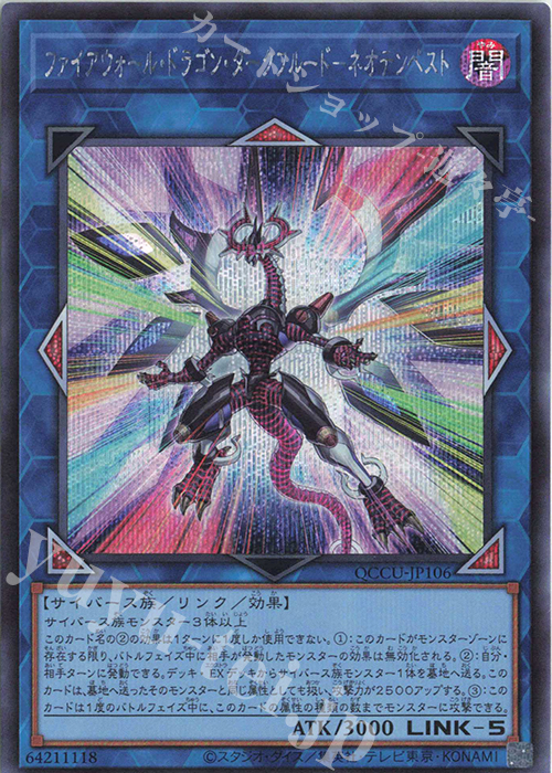 【傷】 SE ファイアウォール・ドラゴン・ダークフルード-ネオテンペスト | 販売 | [QCCU] QUARTER CENTURY CHRONICLE side:UNITY | 遊戯王 OCG
