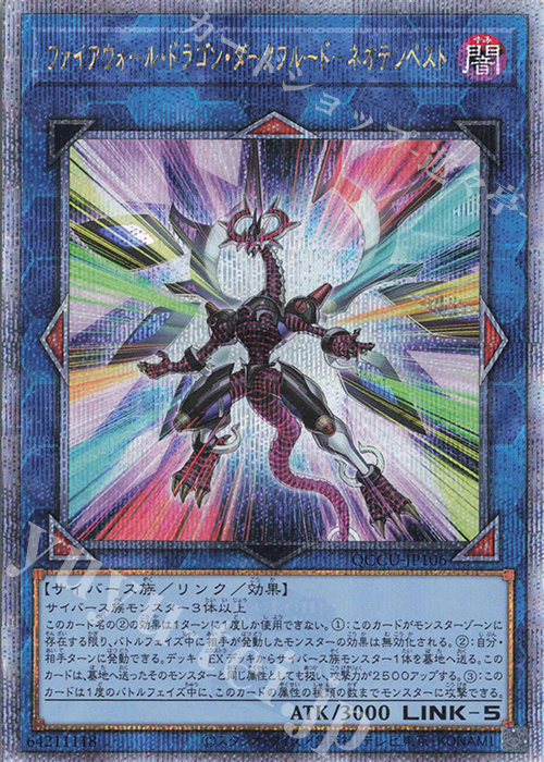 QCSE ファイアウォール・ドラゴン・ダークフルード-ネオテンペスト | 買取 | [QCCU] QUARTER CENTURY CHRONICLE side:UNITY | 遊戯王 OCG