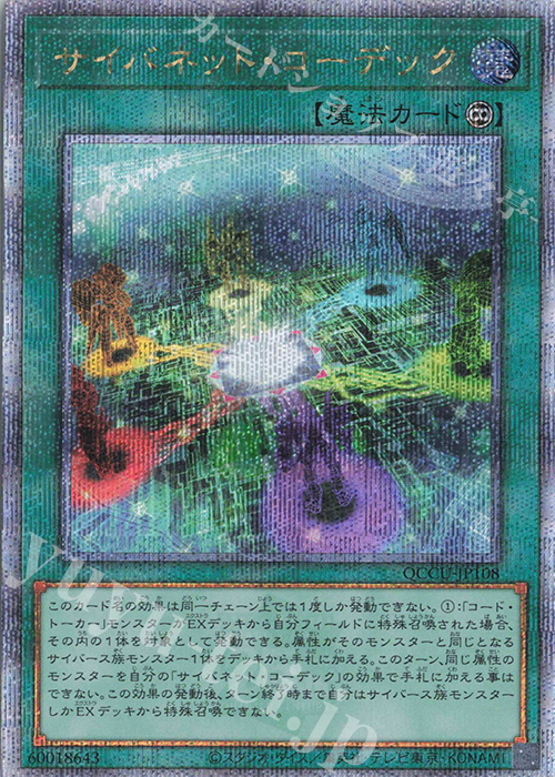【傷】 QCSE サイバネット・コーデック | 販売 | [QCCU] QUARTER CENTURY CHRONICLE side:UNITY | 遊戯王 OCG