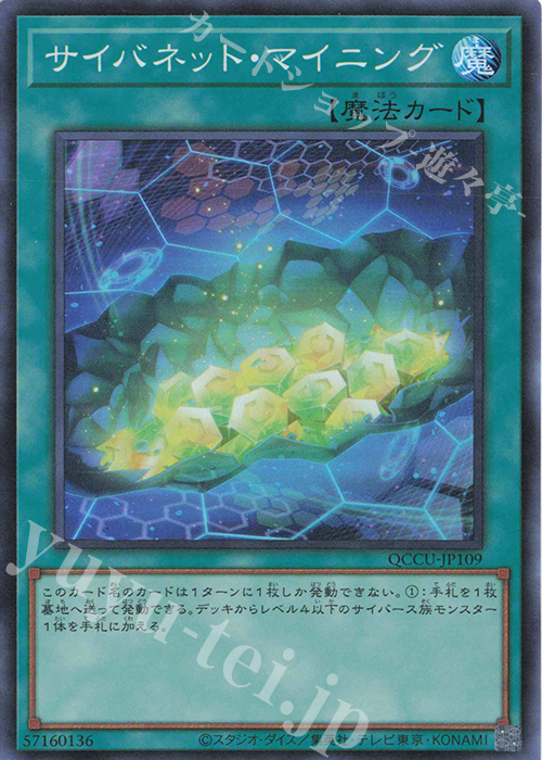 【傷】 SR サイバネット・マイニング | 販売 | [QCCU] QUARTER CENTURY CHRONICLE side:UNITY | 遊戯王 OCG