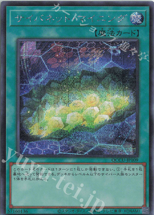 【傷】 SE サイバネット・マイニング | 販売 | [QCCU] QUARTER CENTURY CHRONICLE side:UNITY | 遊戯王 OCG
