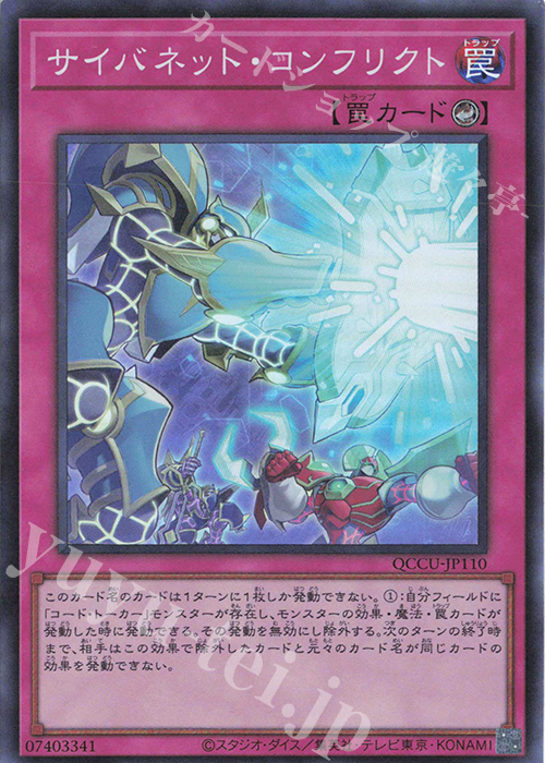 SR サイバネット・コンフリクト | 販売 | [QCCU] QUARTER CENTURY CHRONICLE side:UNITY | 遊戯王 OCG