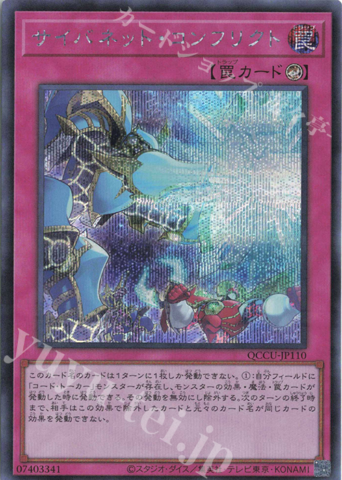 【傷】 SE サイバネット・コンフリクト | 販売 | [QCCU] QUARTER CENTURY CHRONICLE side:UNITY | 遊戯王 OCG