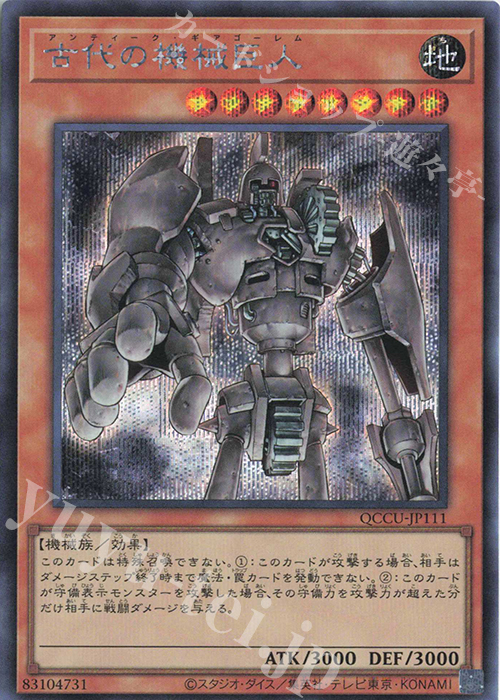 【傷】 SE 古代の機械巨人 | 販売 | [QCCU] QUARTER CENTURY CHRONICLE side:UNITY | 遊戯王 OCG