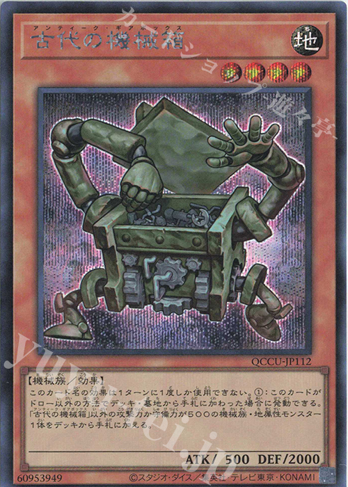 【傷】 SE 古代の機械箱 | 販売 | [QCCU] QUARTER CENTURY CHRONICLE side:UNITY | 遊戯王 OCG