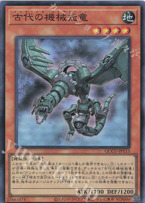 【傷】 SR 古代の機械飛竜 | 販売 | [QCCU] QUARTER CENTURY CHRONICLE side:UNITY | 遊戯王 OCG