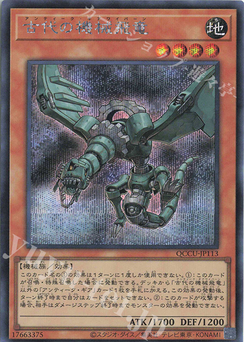 【傷】 SE 古代の機械飛竜 | 販売 | [QCCU] QUARTER CENTURY CHRONICLE side:UNITY | 遊戯王 OCG