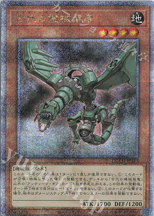 QCSE 古代の機械飛竜 | 買取 | [QCCU] QUARTER CENTURY CHRONICLE side:UNITY | 遊戯王 OCG