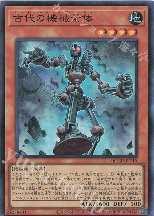 SR 古代の機械素体 | 販売 | [QCCU] QUARTER CENTURY CHRONICLE side:UNITY | 遊戯王 OCG