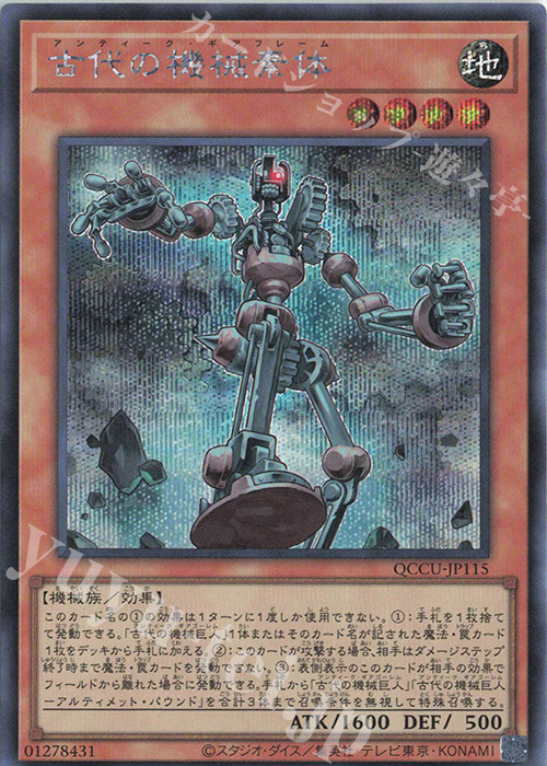 【傷】 SE 古代の機械素体 | 販売 | [QCCU] QUARTER CENTURY CHRONICLE side:UNITY | 遊戯王 OCG