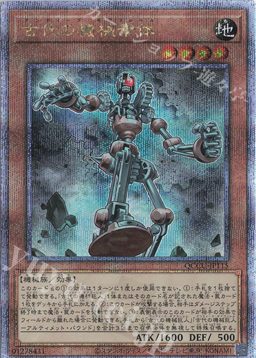 【傷】 QCSE 古代の機械素体 | 販売 | [QCCU] QUARTER CENTURY CHRONICLE side:UNITY | 遊戯王 OCG