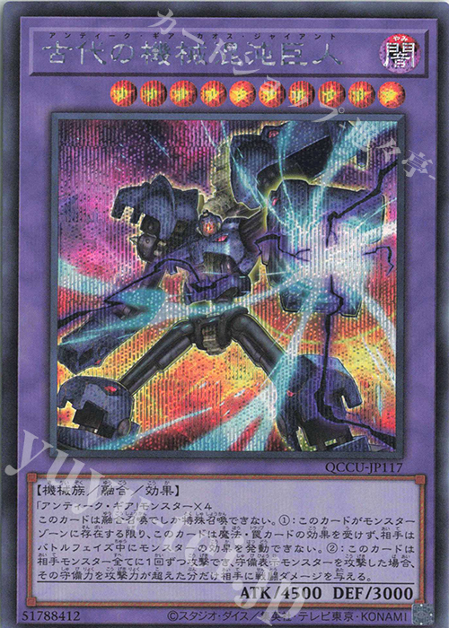 【傷】 SE 古代の機械混沌巨人 | 販売 | [QCCU] QUARTER CENTURY CHRONICLE side:UNITY | 遊戯王 OCG