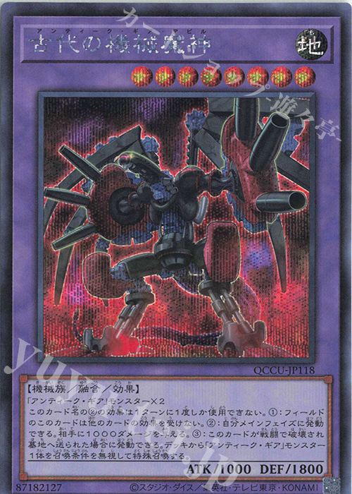 SE 古代の機械魔神 | 買取 | [QCCU] QUARTER CENTURY CHRONICLE side:UNITY | 遊戯王 OCG