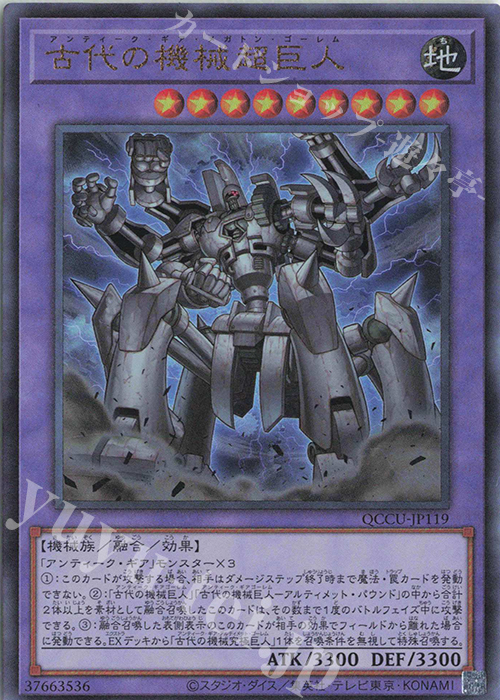 【傷】 UL 古代の機械超巨人 | 販売 | [QCCU] QUARTER CENTURY CHRONICLE side:UNITY | 遊戯王 OCG