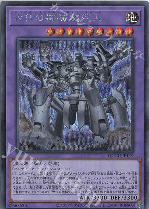 SE 古代の機械超巨人 | 販売 | [QCCU] QUARTER CENTURY CHRONICLE side:UNITY | 遊戯王 OCG