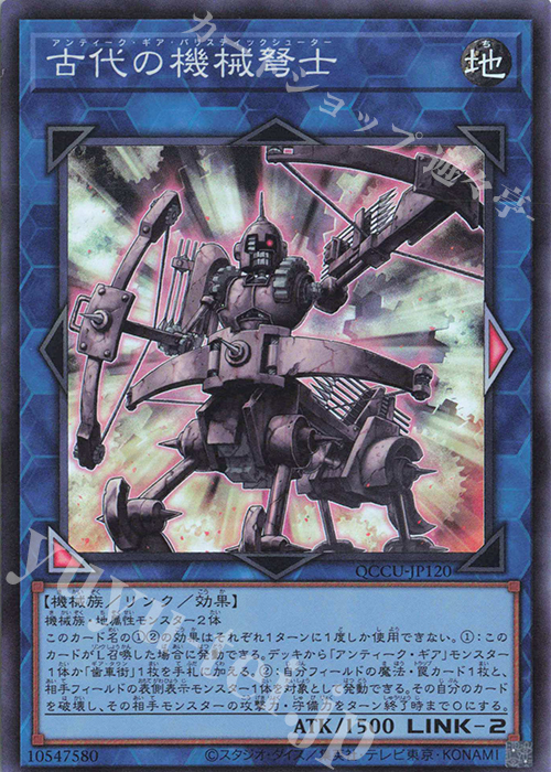 SR 古代の機械弩士 | 買取 | [QCCU] QUARTER CENTURY CHRONICLE side:UNITY | 遊戯王 OCG