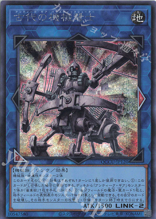 【傷】 SE 古代の機械弩士 | 販売 | [QCCU] QUARTER CENTURY CHRONICLE side:UNITY | 遊戯王 OCG