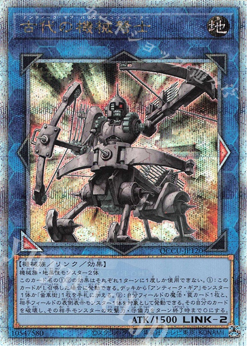 【傷】 QCSE 古代の機械弩士 | 販売 | [QCCU] QUARTER CENTURY CHRONICLE side:UNITY | 遊戯王 OCG