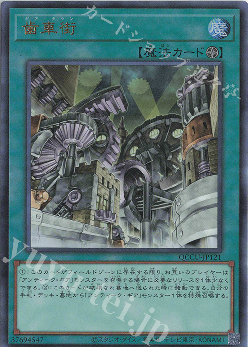 【傷】 UL 歯車街 | 販売 | [QCCU] QUARTER CENTURY CHRONICLE side:UNITY | 遊戯王 OCG