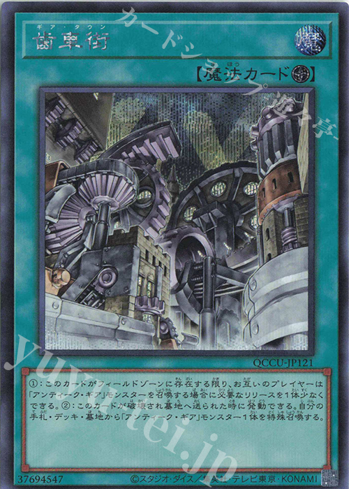 【傷】 SE 歯車街 | 販売 | [QCCU] QUARTER CENTURY CHRONICLE side:UNITY | 遊戯王 OCG