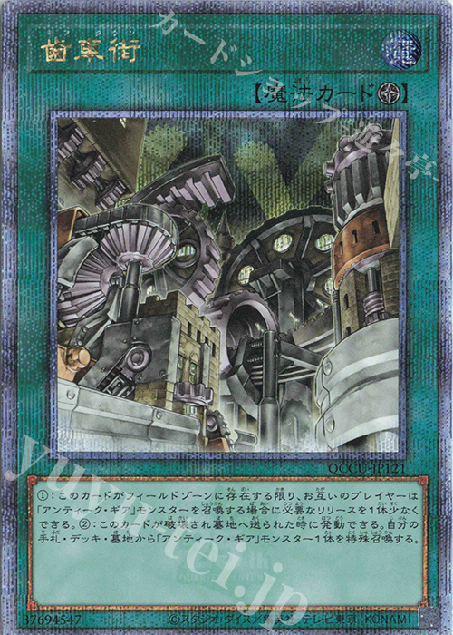 【傷】 QCSE 歯車街 | 販売 | [QCCU] QUARTER CENTURY CHRONICLE side:UNITY | 遊戯王 OCG