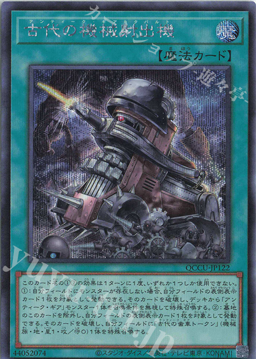 【傷】 SE 古代の機械射出機 | 販売 | [QCCU] QUARTER CENTURY CHRONICLE side:UNITY | 遊戯王 OCG