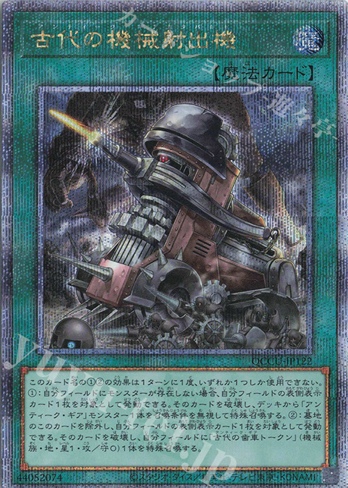 【傷】 QCSE 古代の機械射出機 | 販売 | [QCCU] QUARTER CENTURY CHRONICLE side:UNITY | 遊戯王 OCG