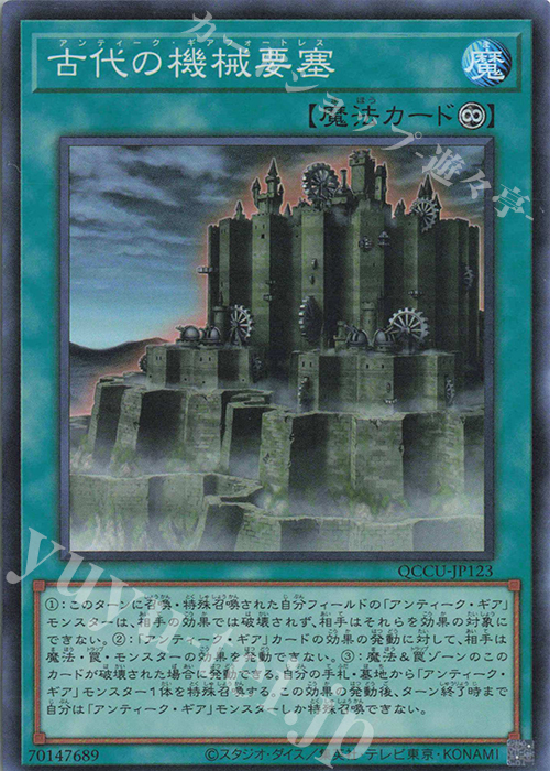 SR 古代の機械要塞 | 買取 | [QCCU] QUARTER CENTURY CHRONICLE side:UNITY | 遊戯王 OCG