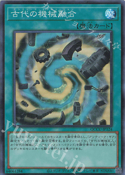 【傷】 SR 古代の機械融合 | 販売 | [QCCU] QUARTER CENTURY CHRONICLE side:UNITY | 遊戯王 OCG