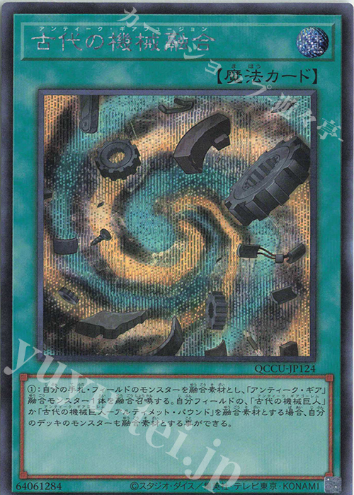 【傷】 SE 古代の機械融合 | 販売 | [QCCU] QUARTER CENTURY CHRONICLE side:UNITY | 遊戯王 OCG
