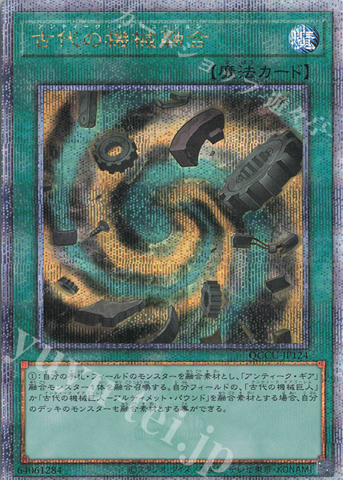 【傷】 QCSE 古代の機械融合 | 販売 | [QCCU] QUARTER CENTURY CHRONICLE side:UNITY | 遊戯王 OCG